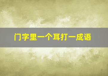 门字里一个耳打一成语