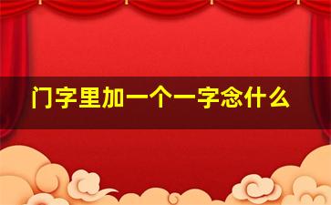 门字里加一个一字念什么