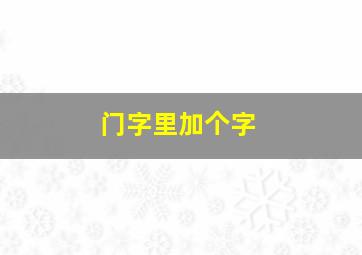 门字里加个字