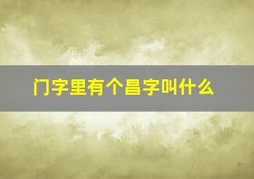 门字里有个昌字叫什么