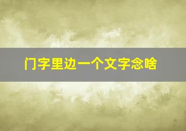 门字里边一个文字念啥