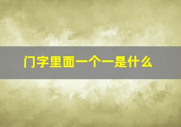 门字里面一个一是什么