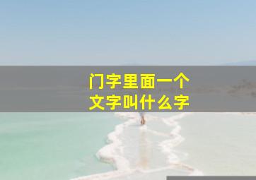 门字里面一个文字叫什么字