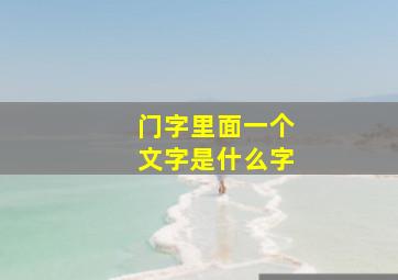 门字里面一个文字是什么字