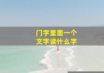 门字里面一个文字读什么字