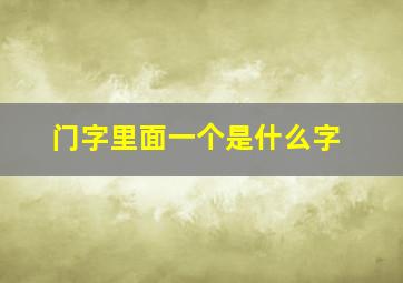 门字里面一个是什么字