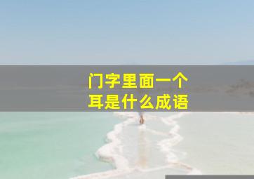 门字里面一个耳是什么成语