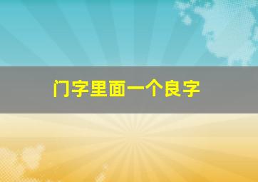 门字里面一个良字