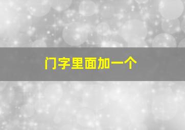 门字里面加一个