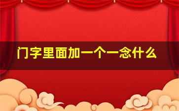 门字里面加一个一念什么