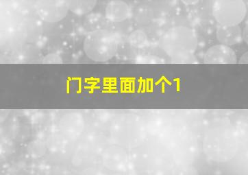 门字里面加个1