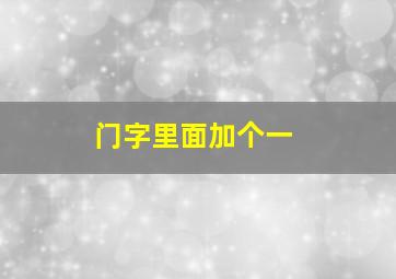 门字里面加个一