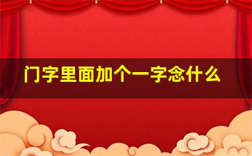 门字里面加个一字念什么