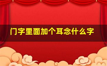 门字里面加个耳念什么字