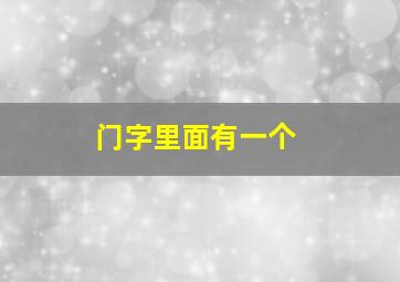 门字里面有一个