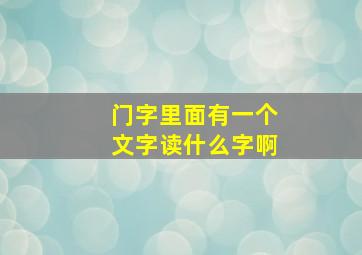 门字里面有一个文字读什么字啊