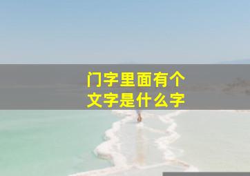 门字里面有个文字是什么字