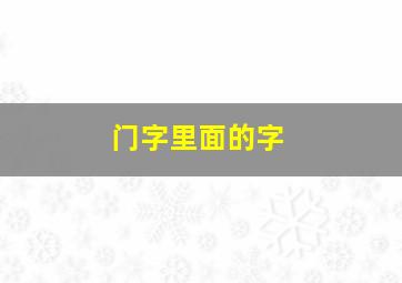 门字里面的字