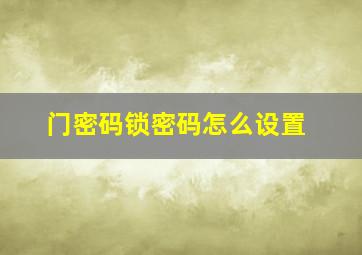 门密码锁密码怎么设置