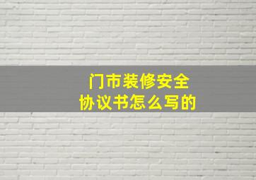 门市装修安全协议书怎么写的