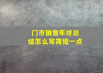 门市销售年终总结怎么写简短一点