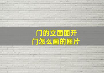 门的立面图开门怎么画的图片