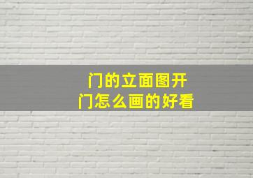 门的立面图开门怎么画的好看