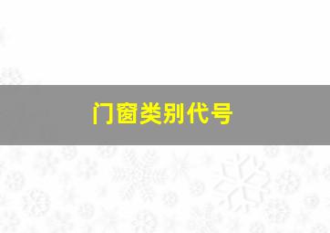 门窗类别代号