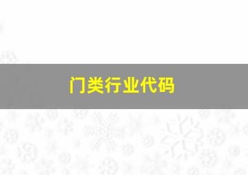 门类行业代码