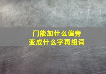 门能加什么偏旁变成什么字再组词