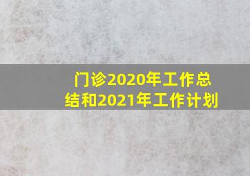 门诊2020年工作总结和2021年工作计划