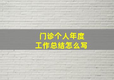 门诊个人年度工作总结怎么写