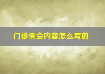 门诊例会内容怎么写的