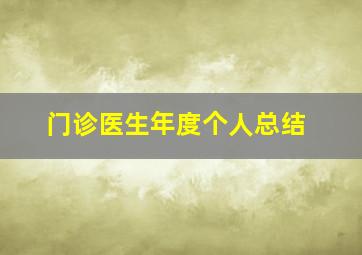 门诊医生年度个人总结