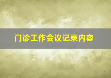 门诊工作会议记录内容