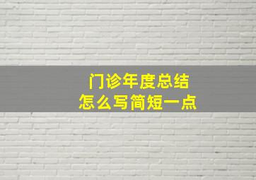 门诊年度总结怎么写简短一点