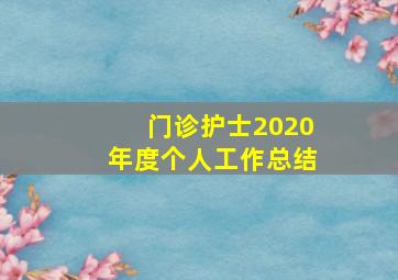 门诊护士2020年度个人工作总结