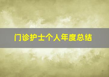 门诊护士个人年度总结