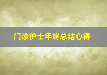 门诊护士年终总结心得