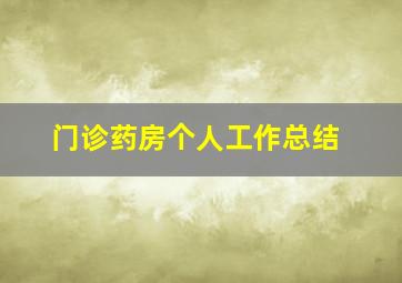 门诊药房个人工作总结