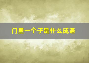 门里一个子是什么成语