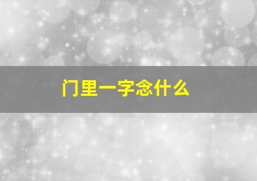 门里一字念什么