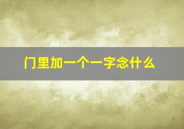 门里加一个一字念什么