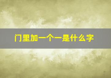 门里加一个一是什么字