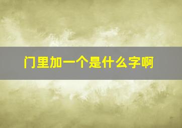 门里加一个是什么字啊