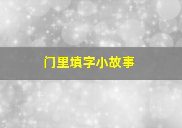 门里填字小故事