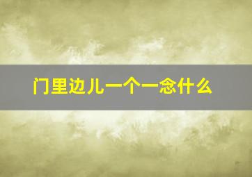 门里边儿一个一念什么