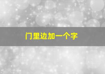 门里边加一个字