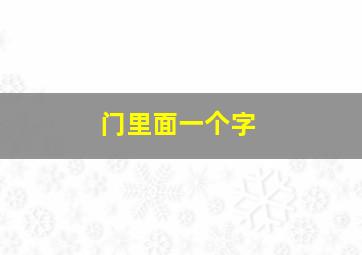 门里面一个字