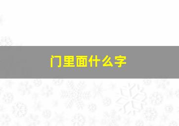 门里面什么字